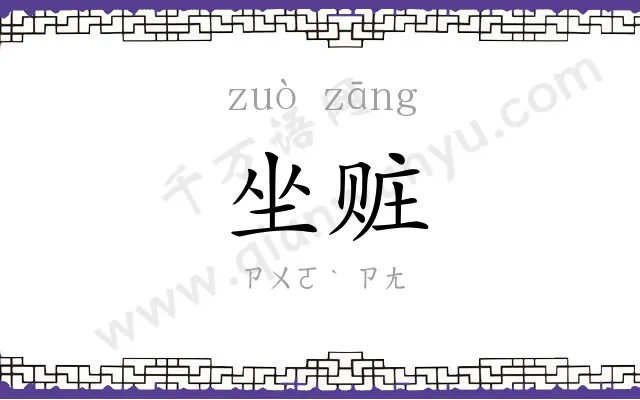坐赃