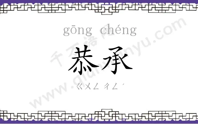 恭承