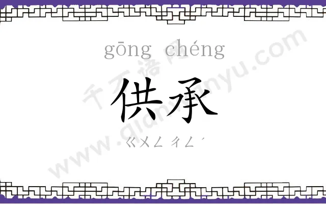 供承