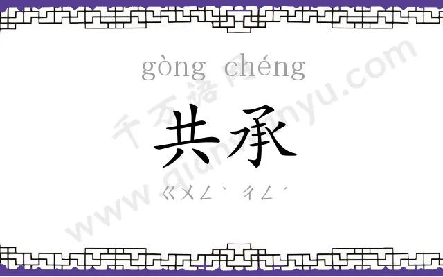 共承