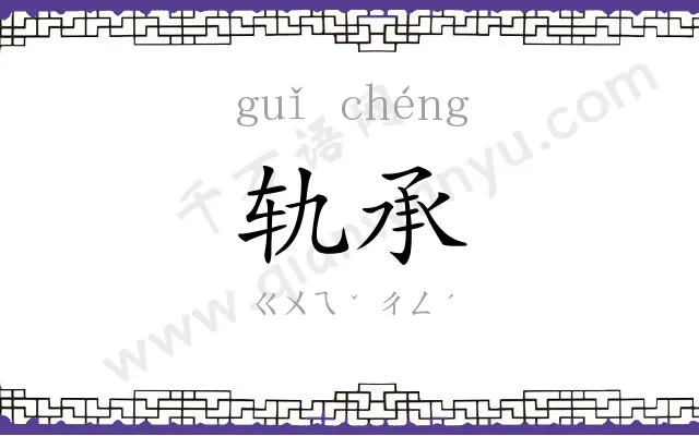 轨承