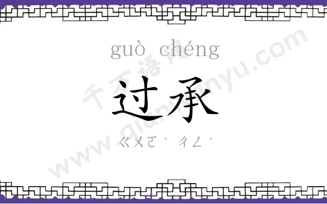 过承