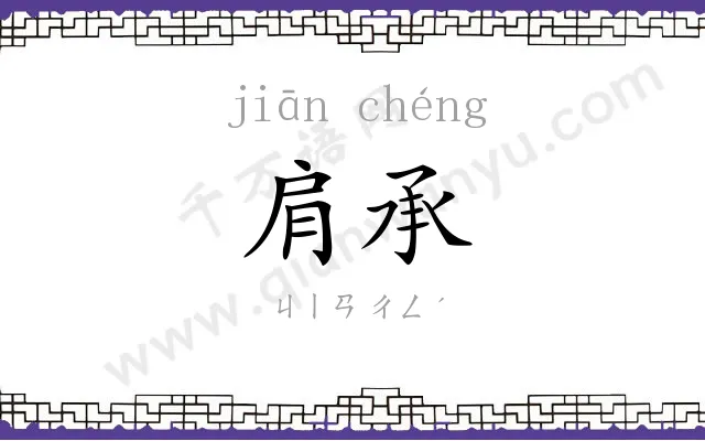 肩承