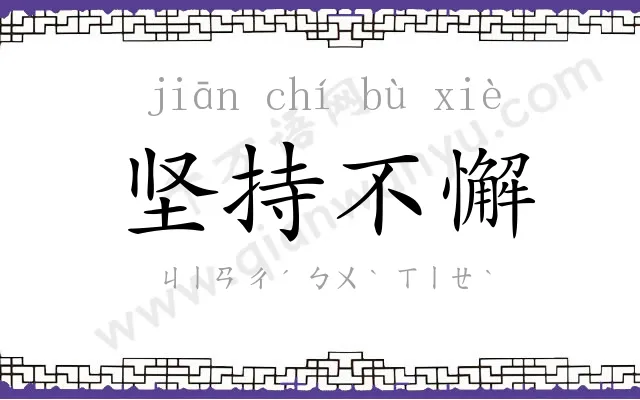 坚持不懈