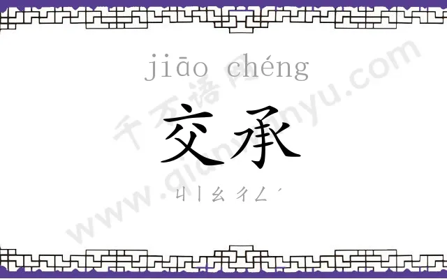 交承