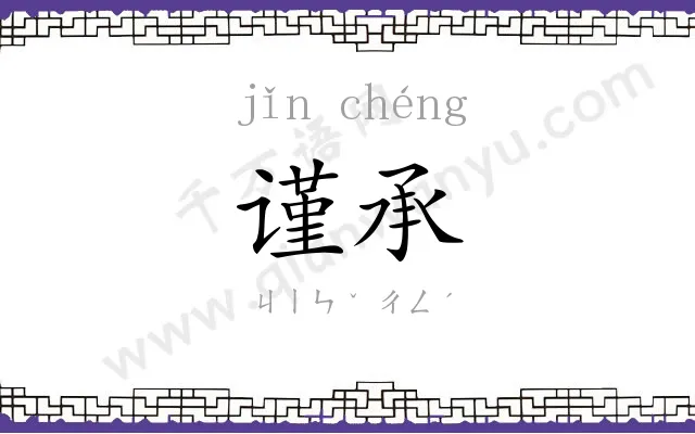 谨承