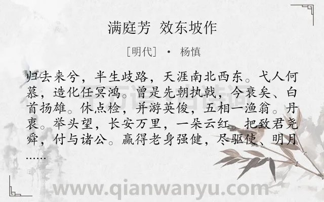 《满庭芳 效东坡作》作者是明代的杨慎.诗词全文约共118字.