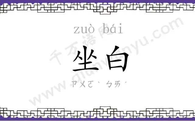 坐白