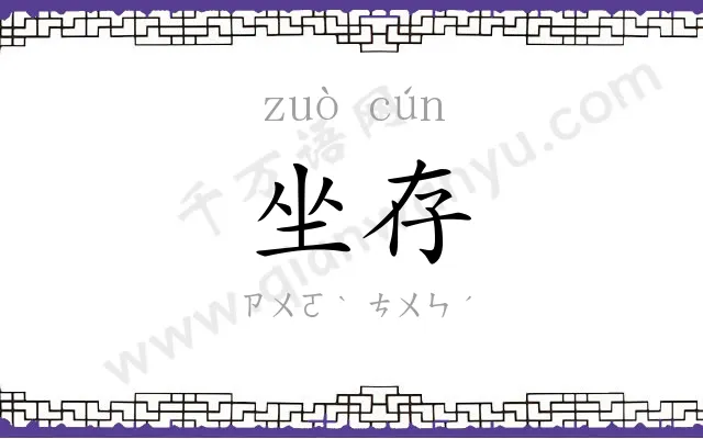 坐存