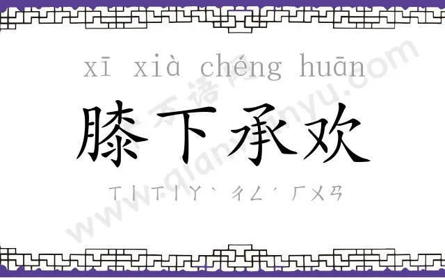 膝下承欢