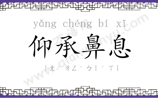 仰承鼻息