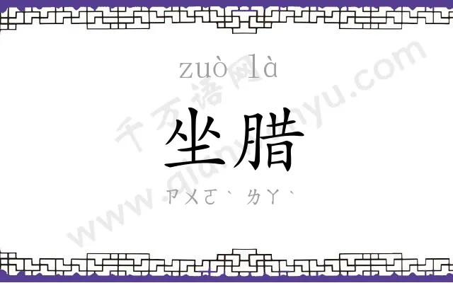 坐腊