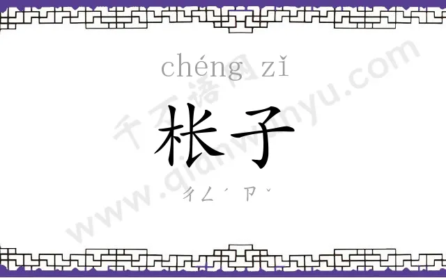 枨子