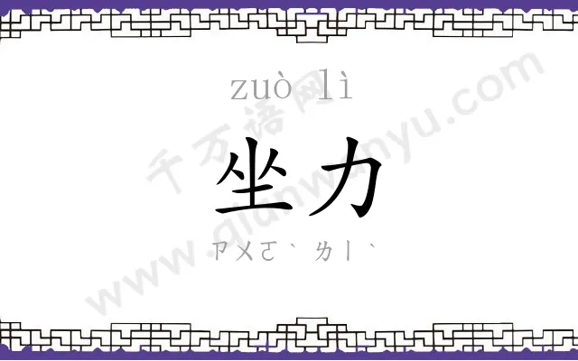 坐力