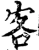 客(宋·印刷字体·增韵)