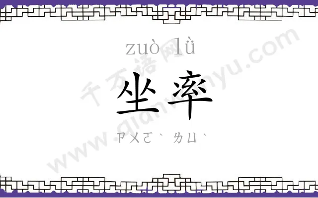 坐率