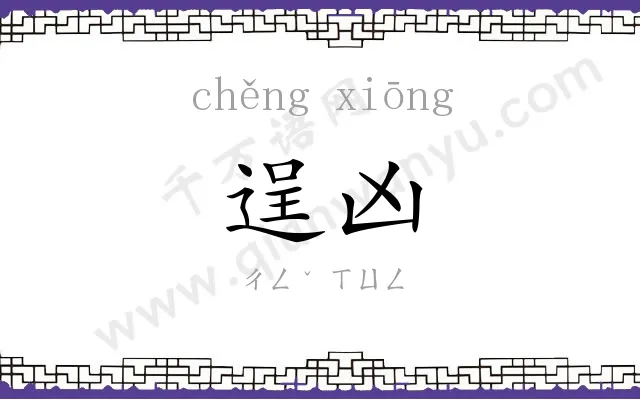 逞凶