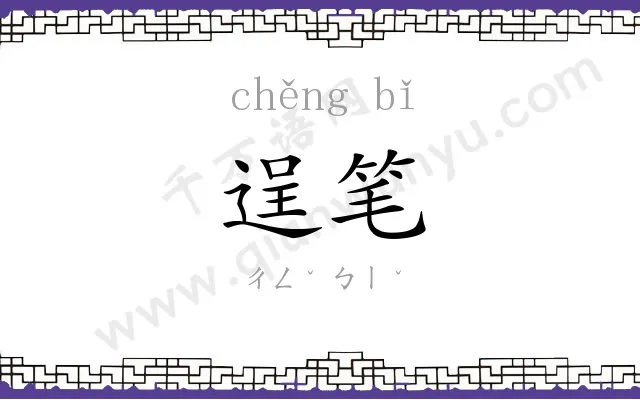 逞笔