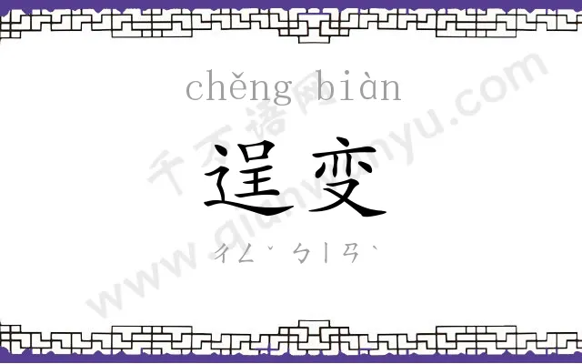 逞变
