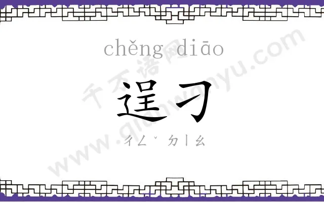 逞刁