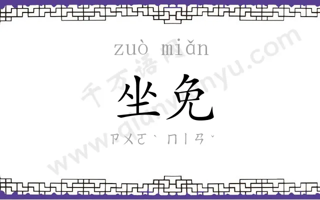 坐免