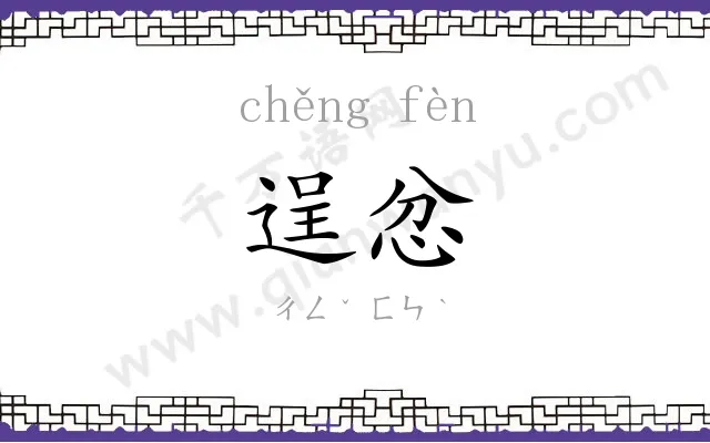 逞忿