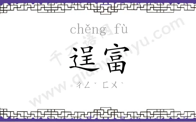 逞富