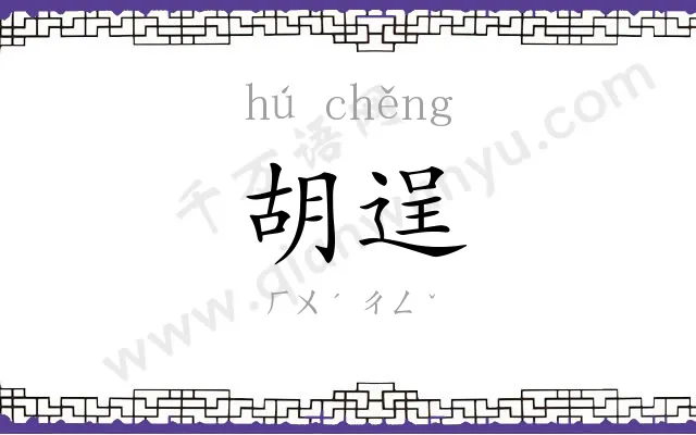 胡逞