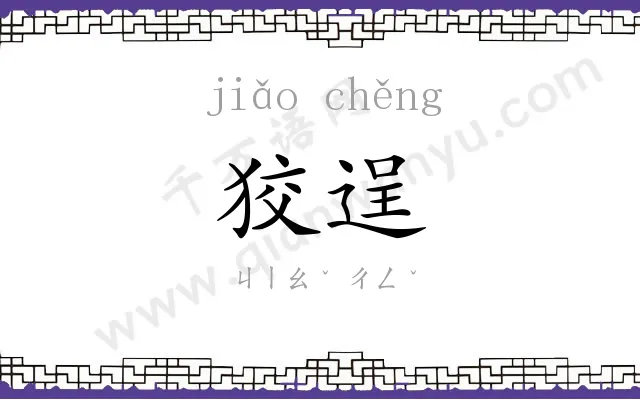 狡逞