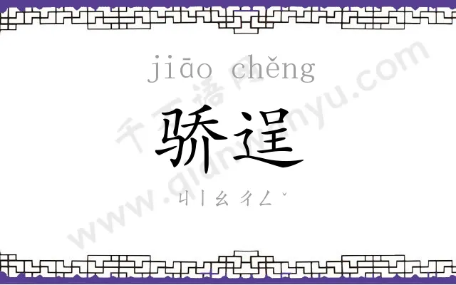 骄逞