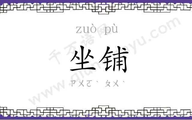 坐铺
