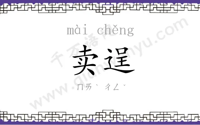卖逞