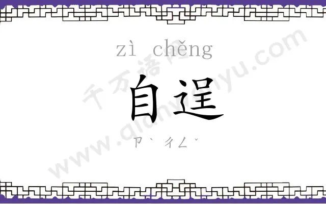 自逞