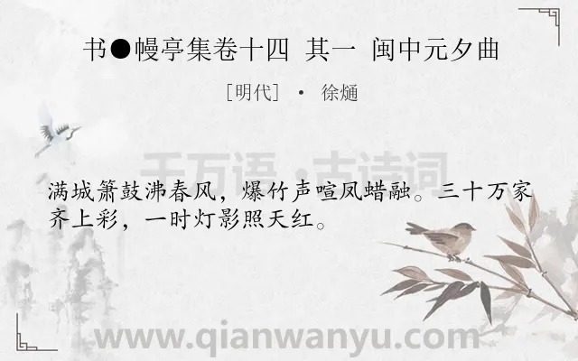 《书●幔亭集卷十四 其一 闽中元夕曲》作者是明代的徐熥.诗词全文约共32字.
