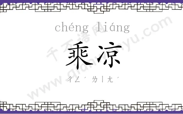 乘凉