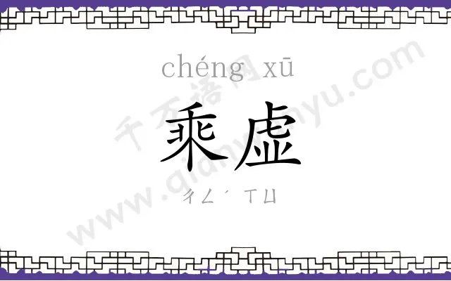 乘虚