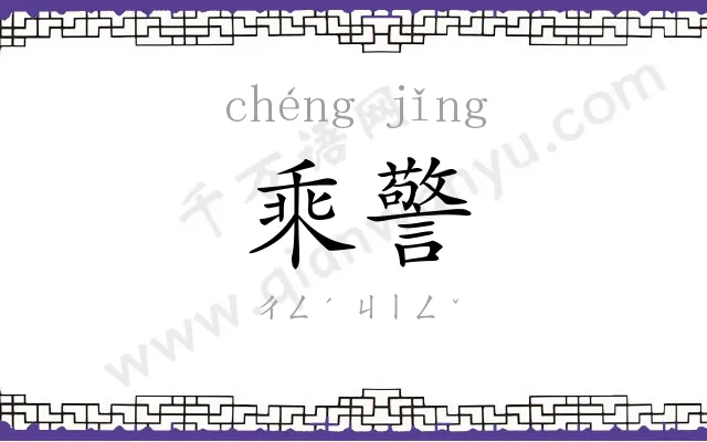 乘警
