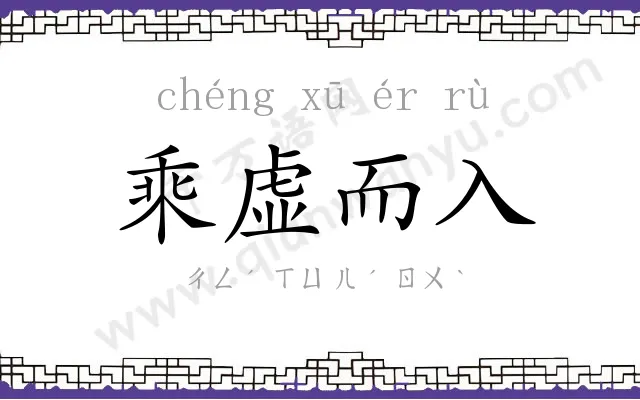 乘虚而入