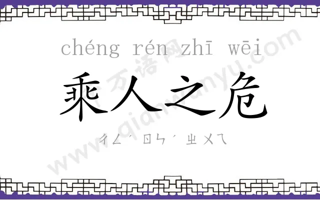 乘人之危