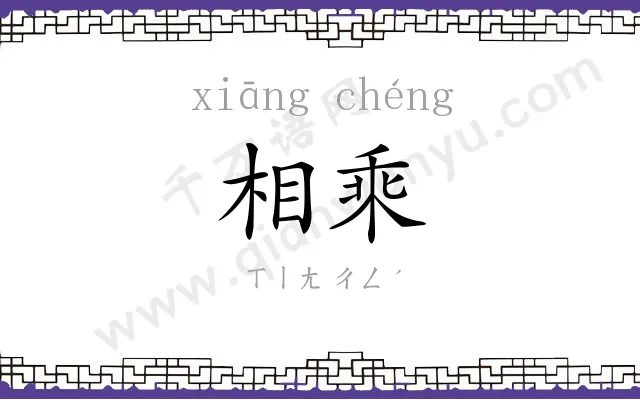 相乘