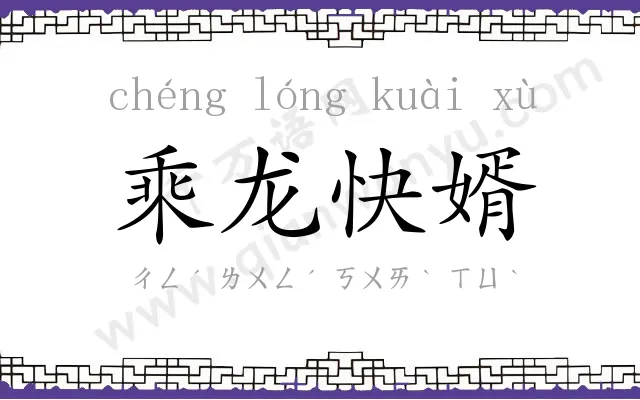 乘龙快婿