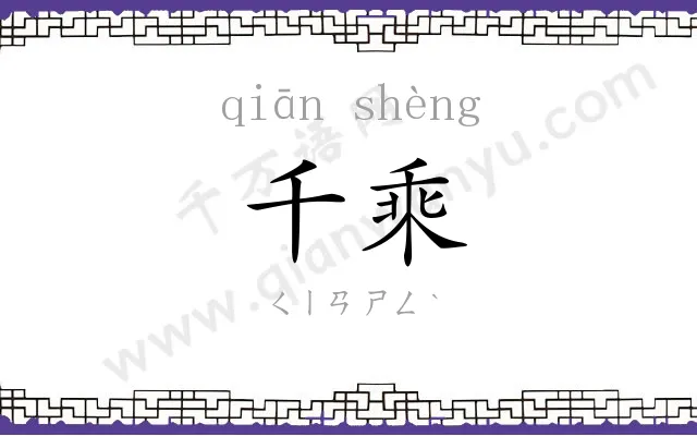 千乘