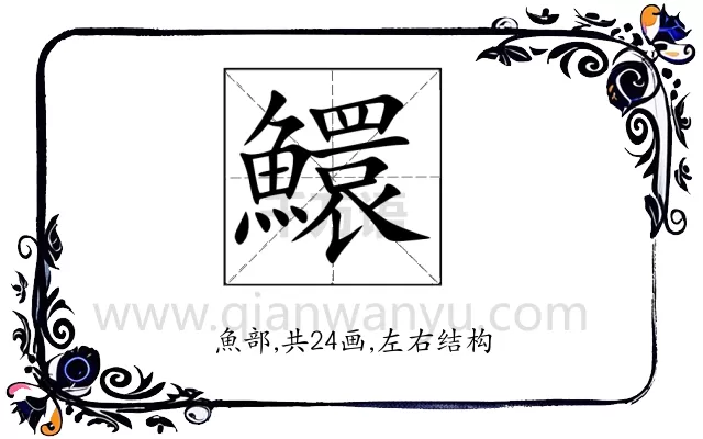 鱞