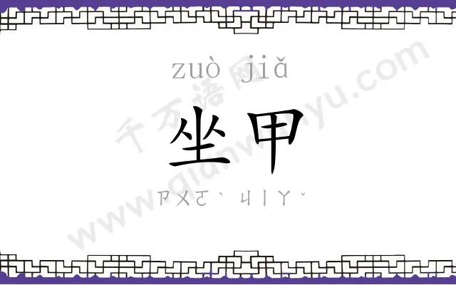 坐甲