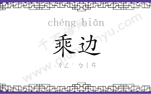 乘边