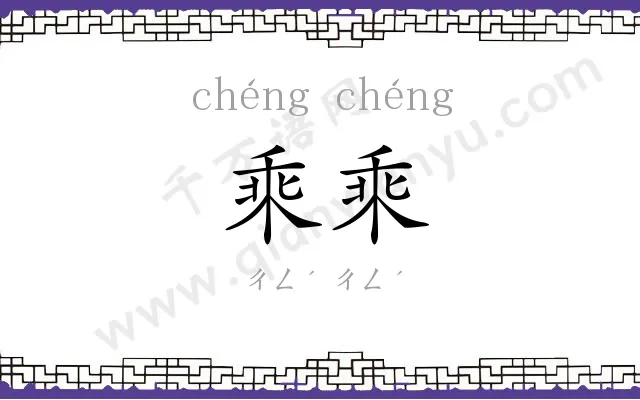 乘乘