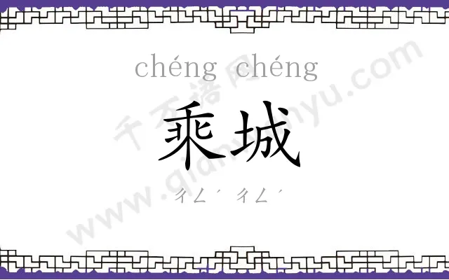 乘城