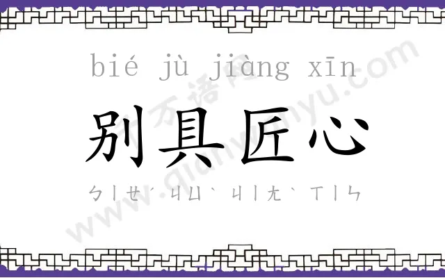 别具匠心