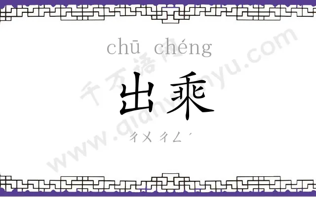出乘