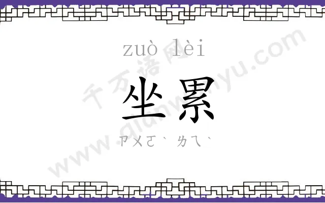 坐累